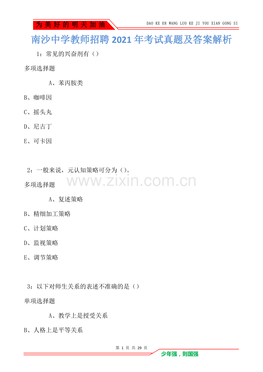南沙中学教师招聘2021年考试真题及答案解析(Word版).doc_第1页