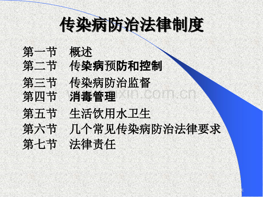 传染病防治法.pptx_第1页