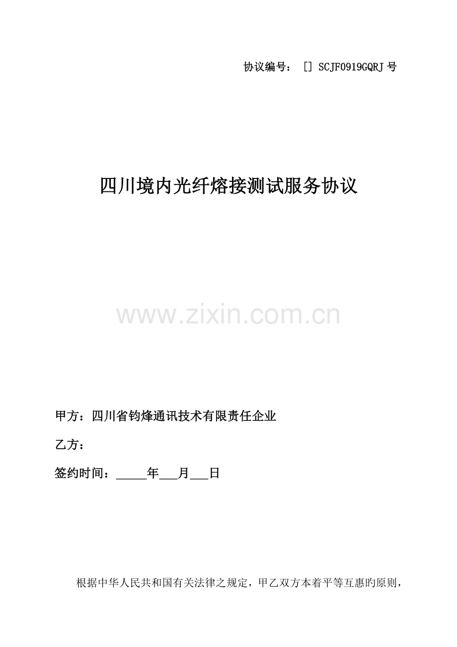 四川钧烽光纤熔接及施工服务合同.doc_第1页