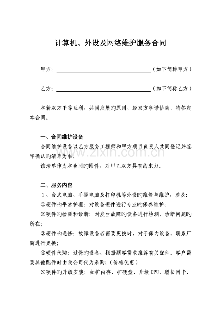 电脑网络及办公设备外包维护合同.doc_第1页