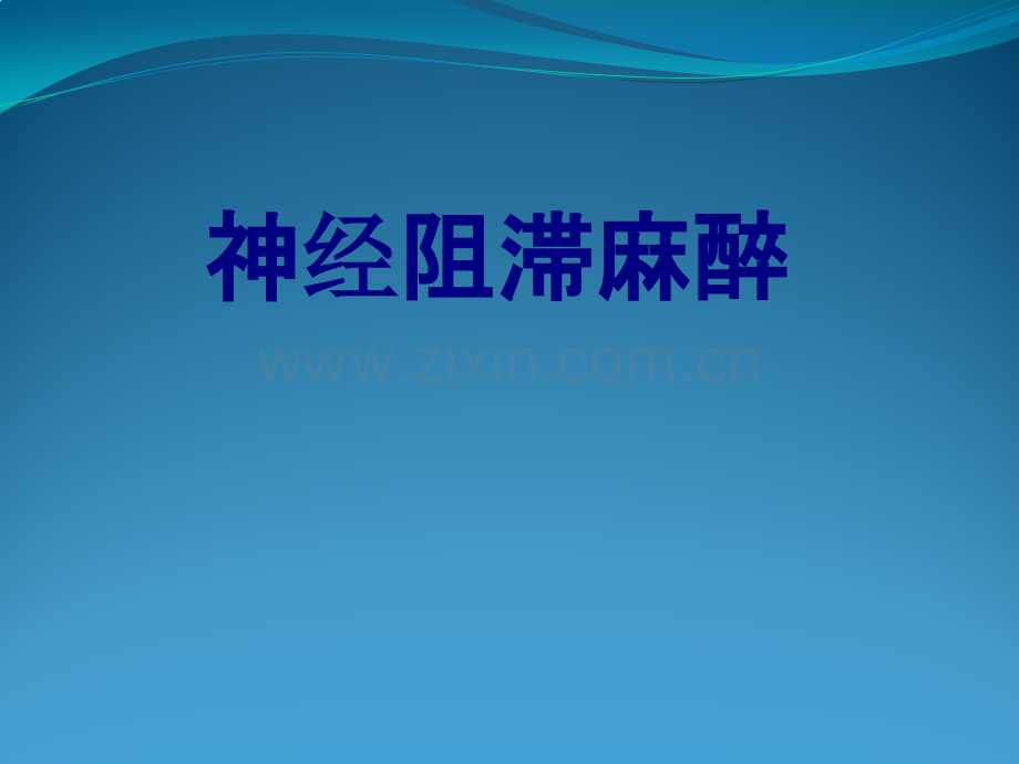 神经阻滞麻醉PPT优质课件.pptx_第1页