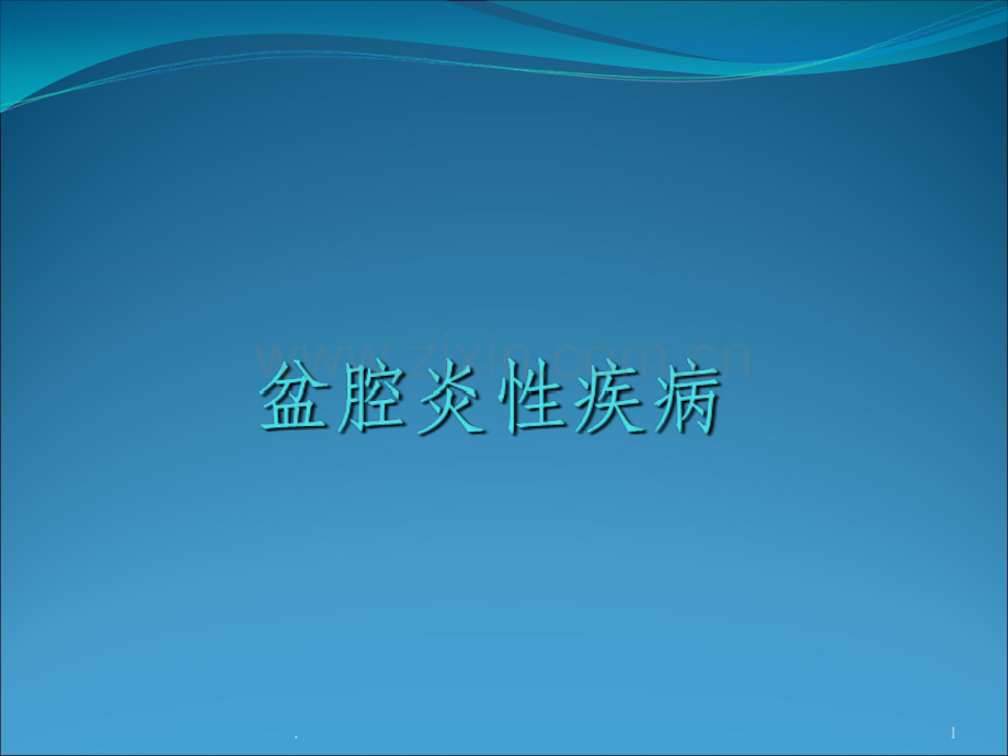 盆腔炎性疾病ppt课件.ppt_第1页