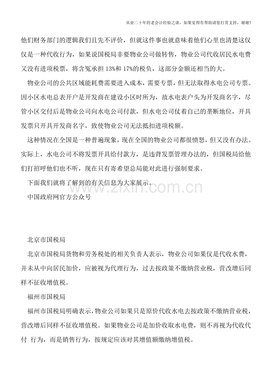 物业公司代收水电费的增值税处理(不同地区口径汇总).doc_第2页