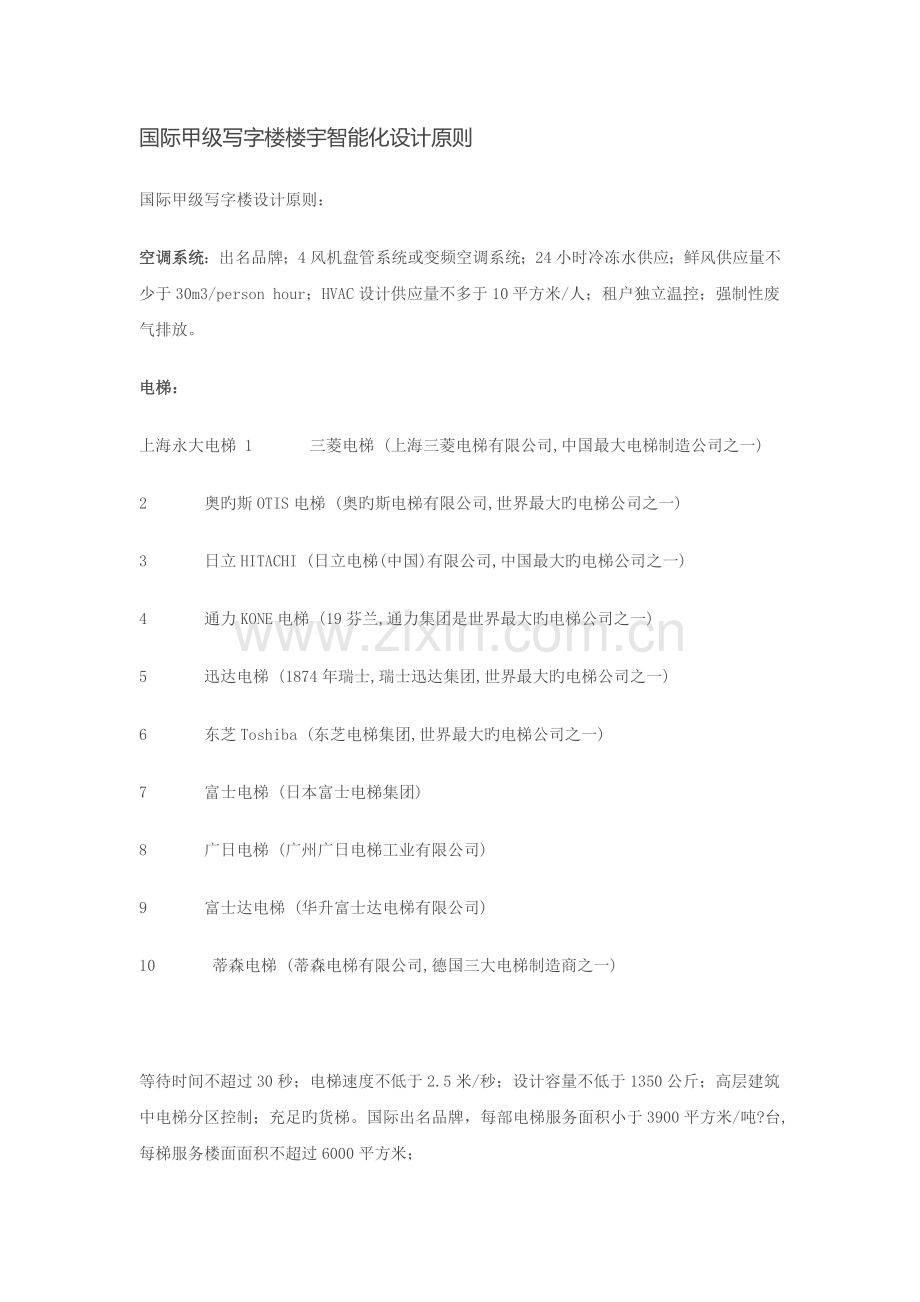 国际甲级写字楼楼宇智能化设计标准.docx_第1页