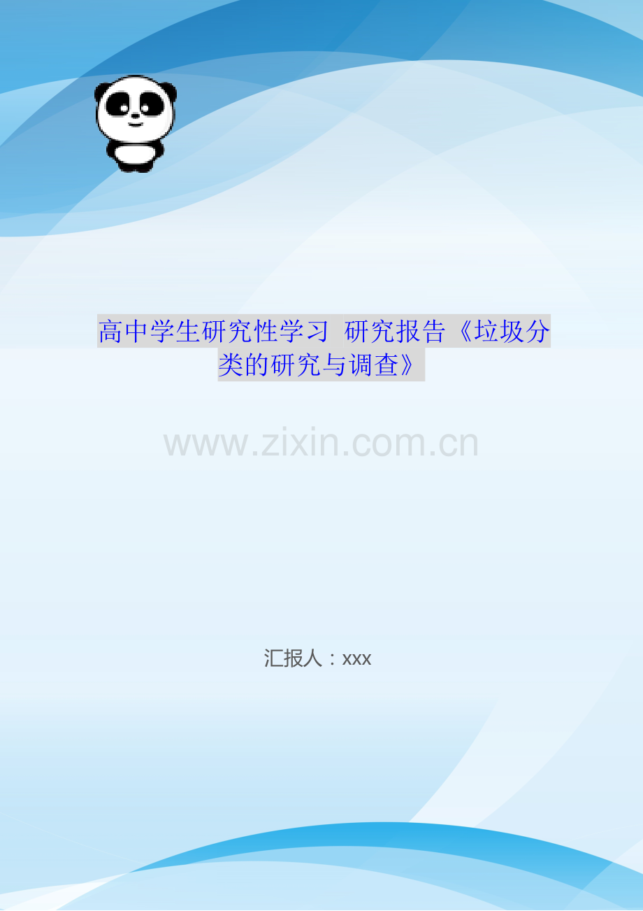 高中学生研究性学习-研究报告《垃圾分类的研究与调查》.doc_第1页