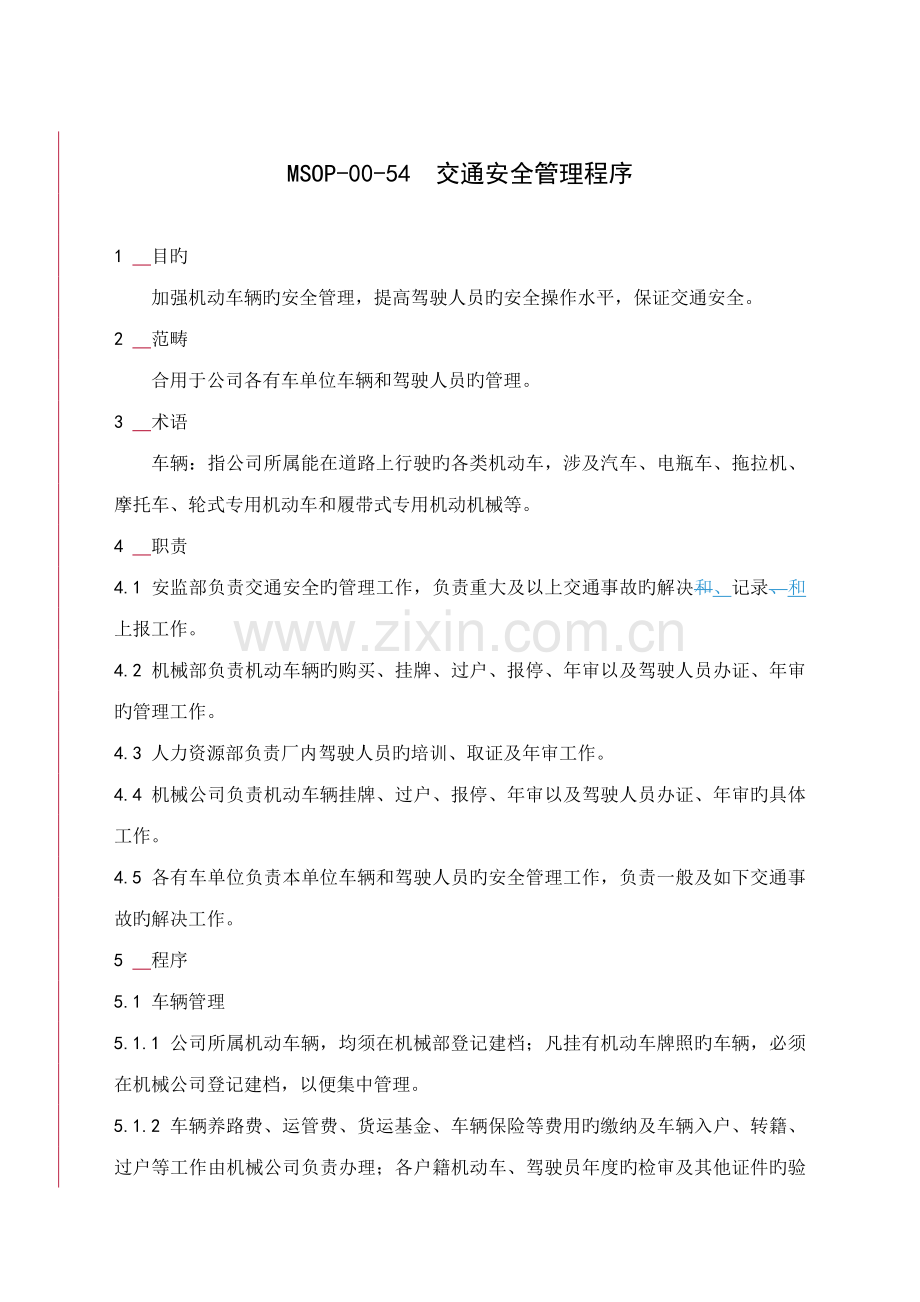交通安全管理程序.doc_第1页