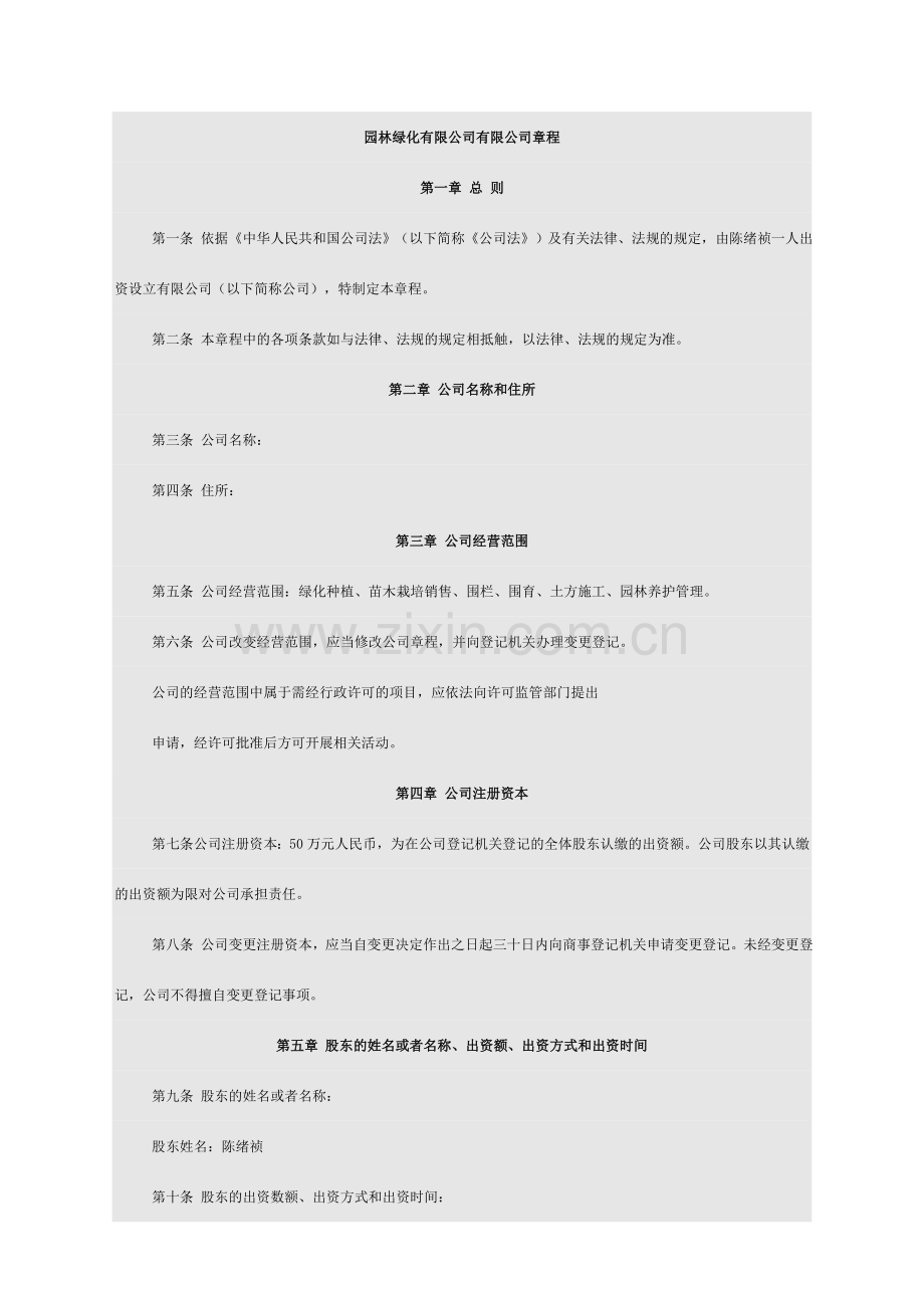 绿化有限公司有限公司章程.doc_第1页