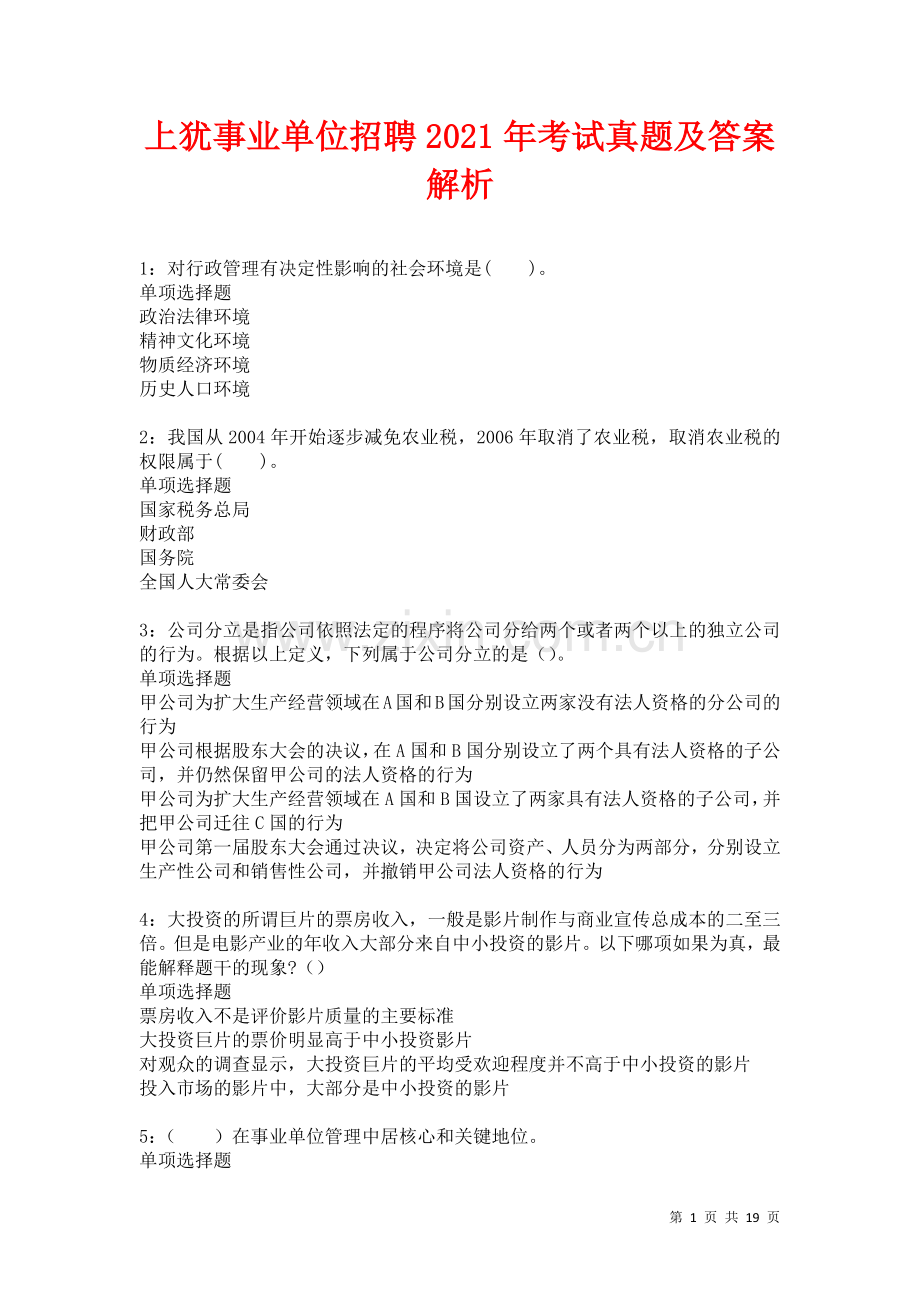上犹事业单位招聘2021年考试真题及答案解析卷3.docx_第1页