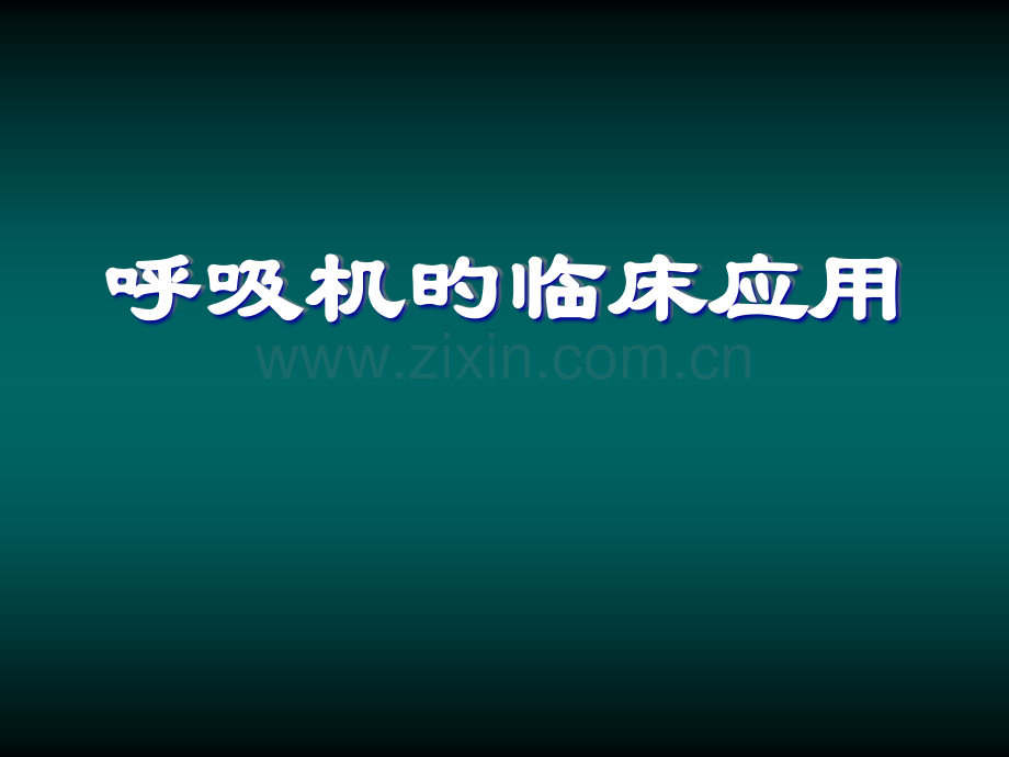 呼吸机应用新版.pptx_第1页