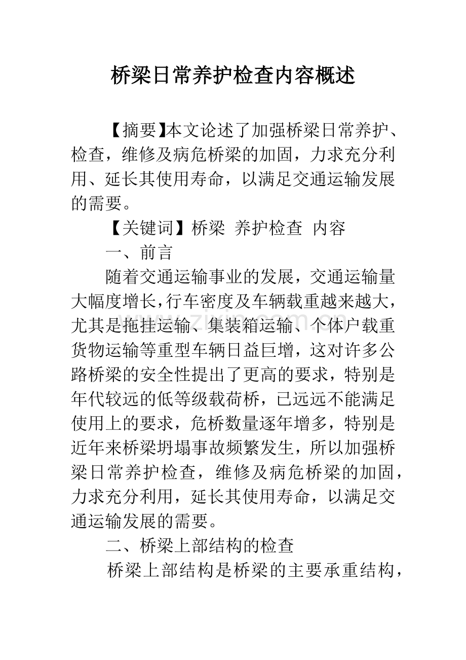 桥梁日常养护检查内容概述.docx_第1页