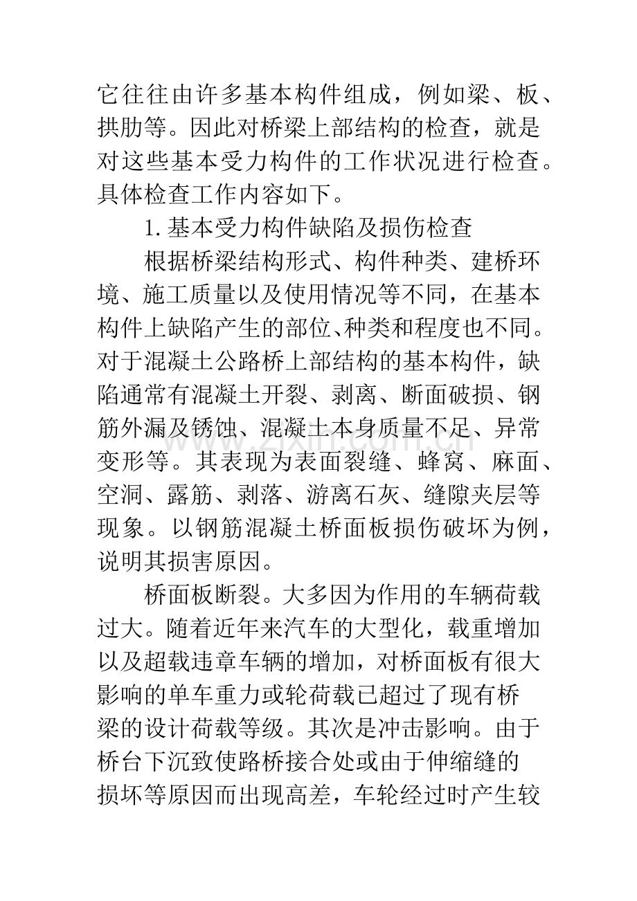 桥梁日常养护检查内容概述.docx_第2页