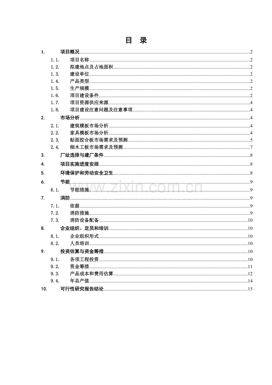 某木材加工厂可行性报告.docx_第1页