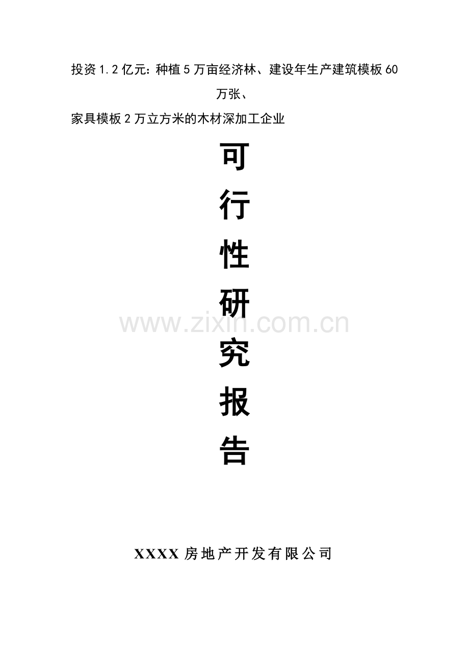 某木材加工厂可行性报告.docx_第2页