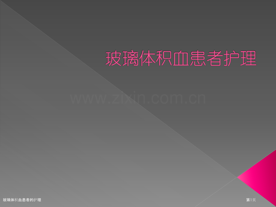 玻璃体积血患者的护理.pptx_第1页