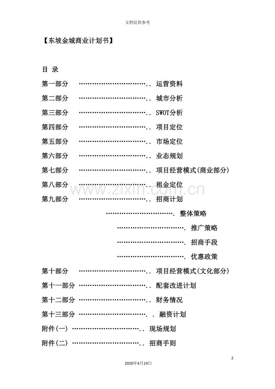 商城商业计划书.doc_第2页