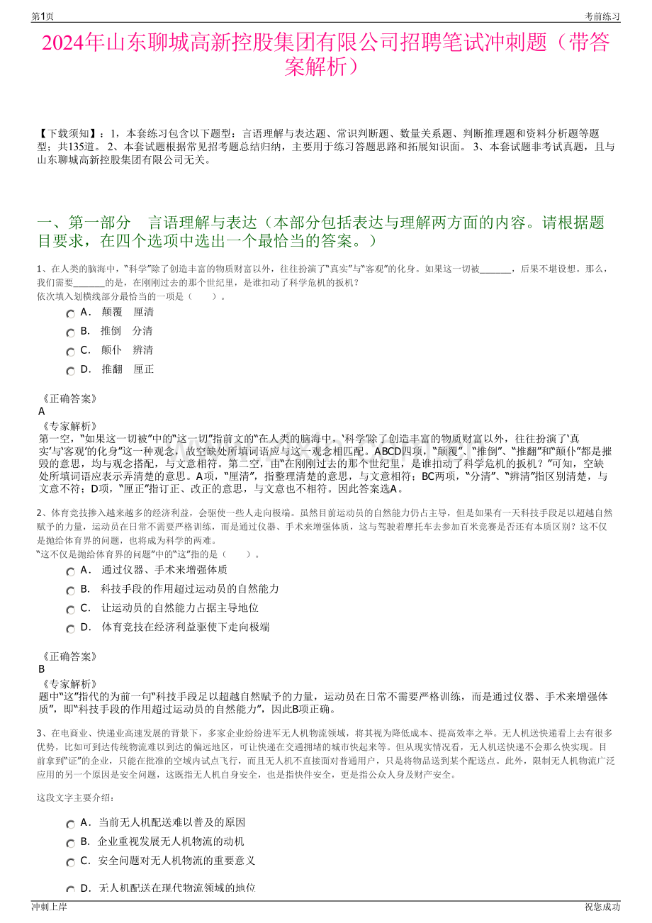 2024年山东聊城高新控股集团有限公司招聘笔试冲刺题（带答案解析）.pdf_第1页