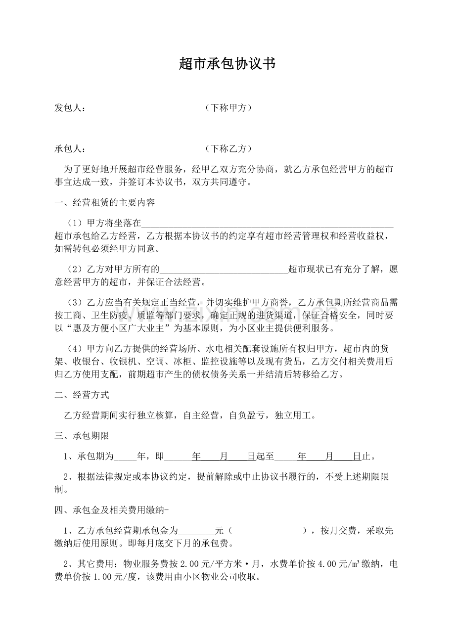 (完整)超市承包经营协议书.doc_第1页