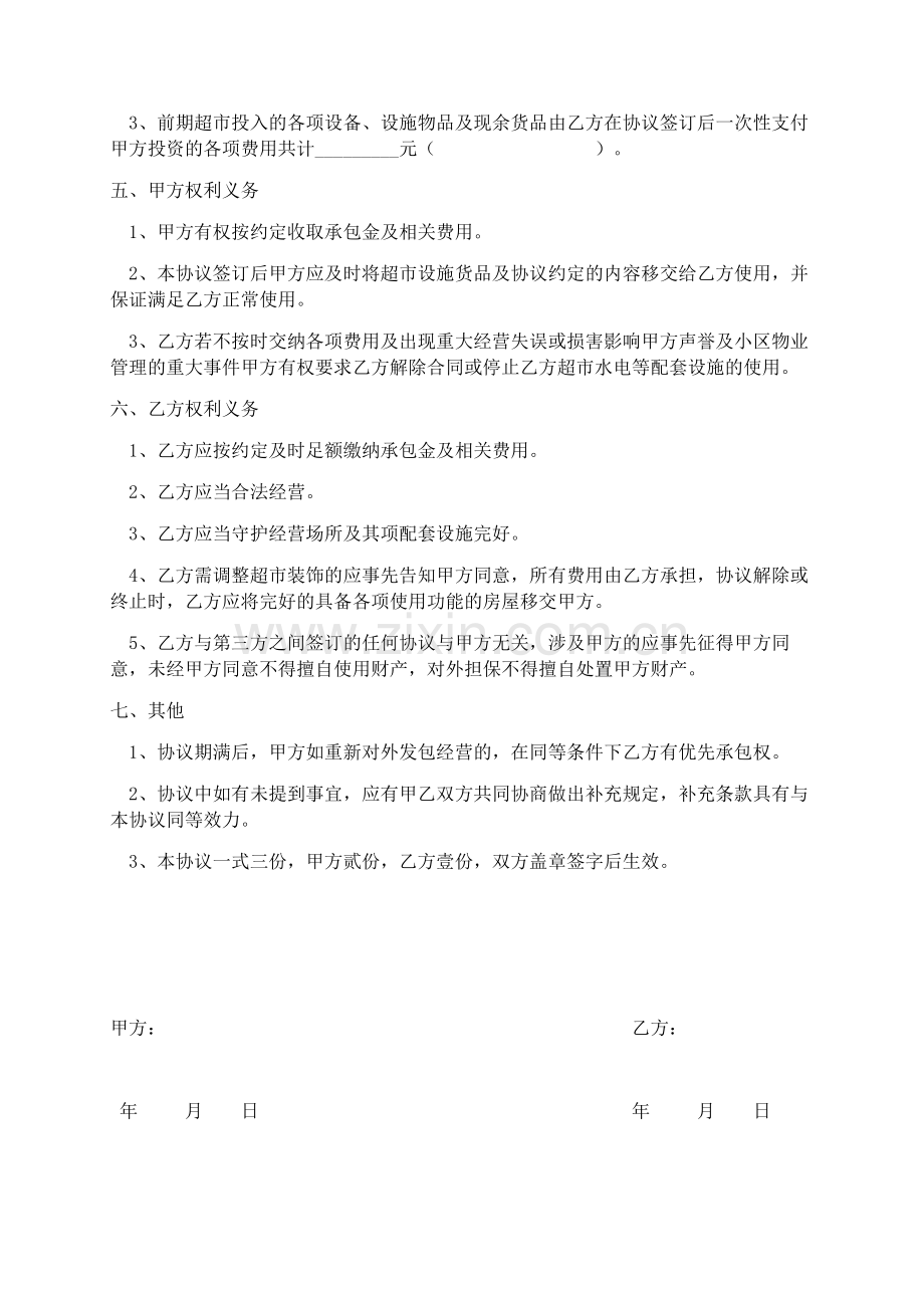 (完整)超市承包经营协议书.doc_第2页