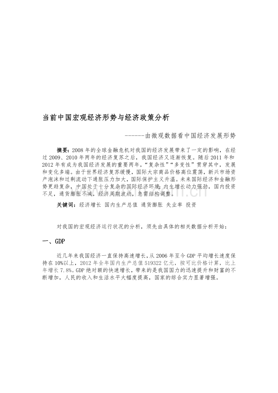 当前中国宏观经济形势与经济政策分析.doc_第1页