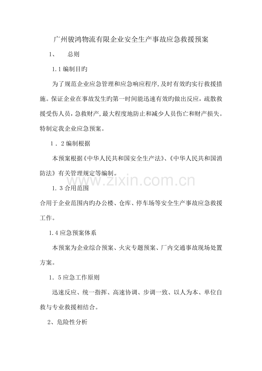 2023年物流公司事故应急预案.doc_第1页