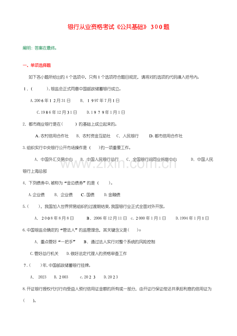2023年银行从业资格考试公共基础必过题.doc_第1页