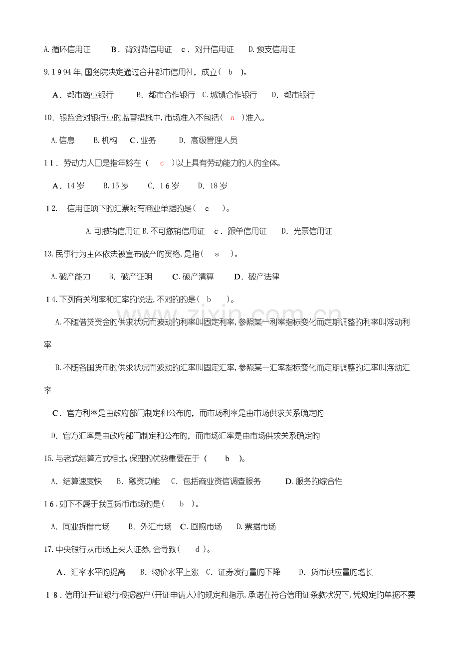 2023年银行从业资格考试公共基础必过题.doc_第2页