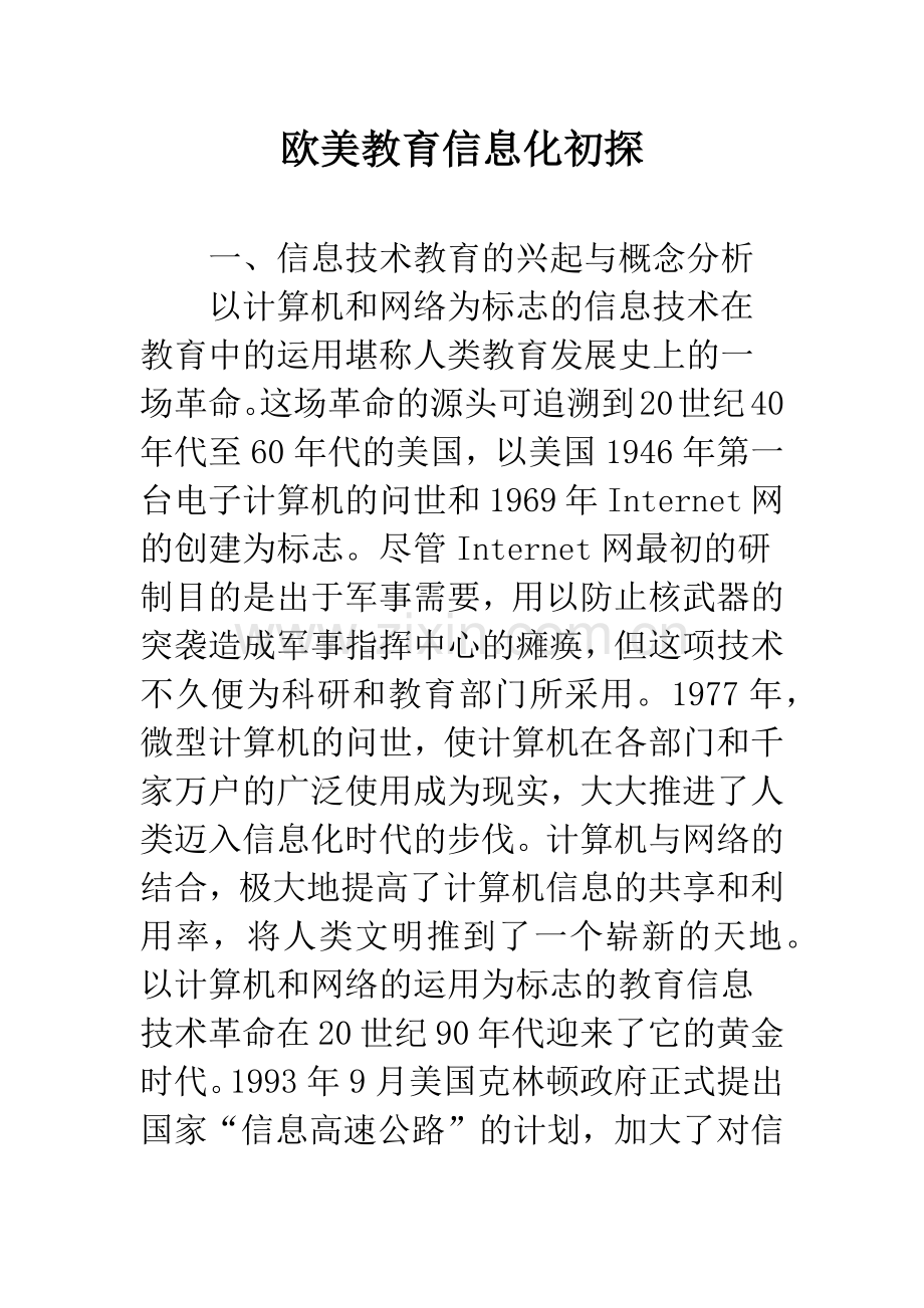 欧美教育信息化初探.docx_第1页