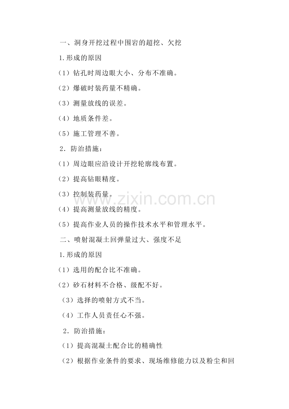 隧道工程质量通病与防治.docx_第1页