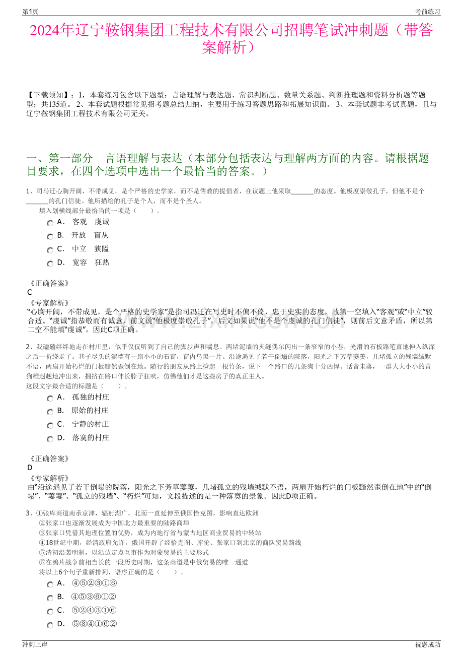 2024年辽宁鞍钢集团工程技术有限公司招聘笔试冲刺题（带答案解析）.pdf_第1页