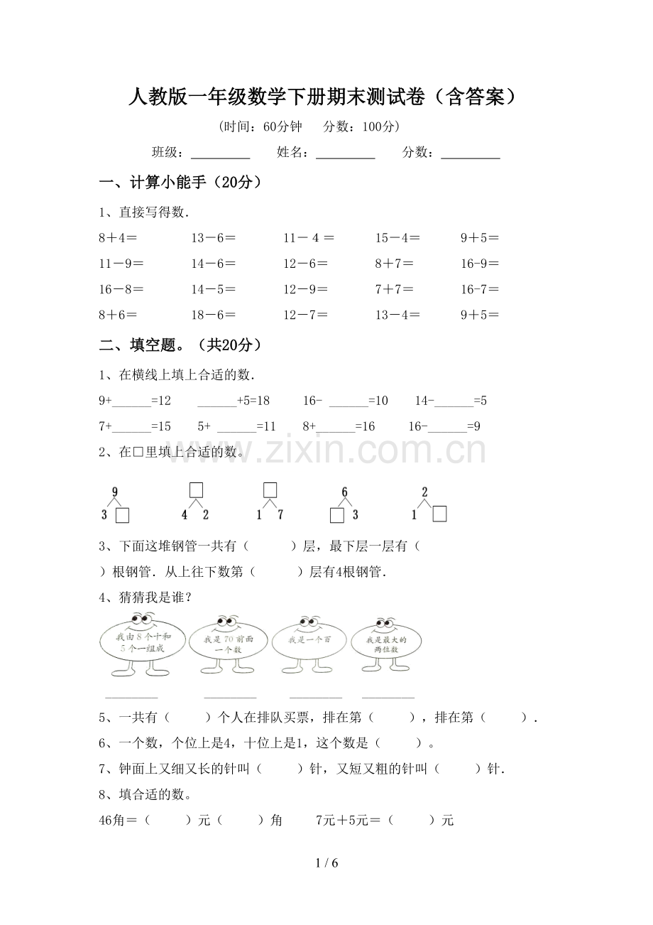 人教版一年级数学下册期末测试卷(含答案).doc_第1页