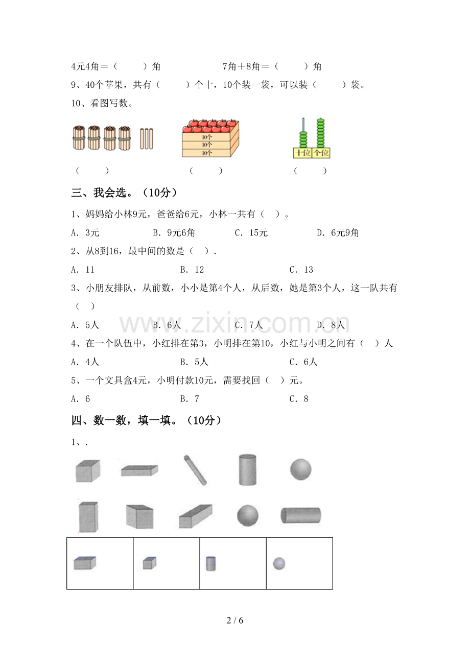 人教版一年级数学下册期末测试卷(含答案).doc_第2页