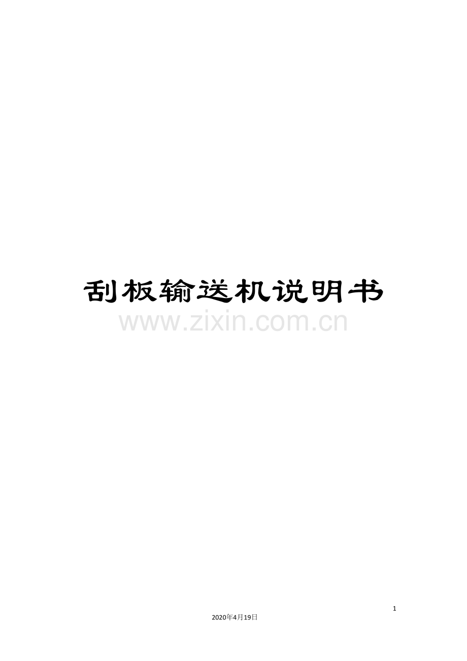 刮板输送机说明书.doc_第1页