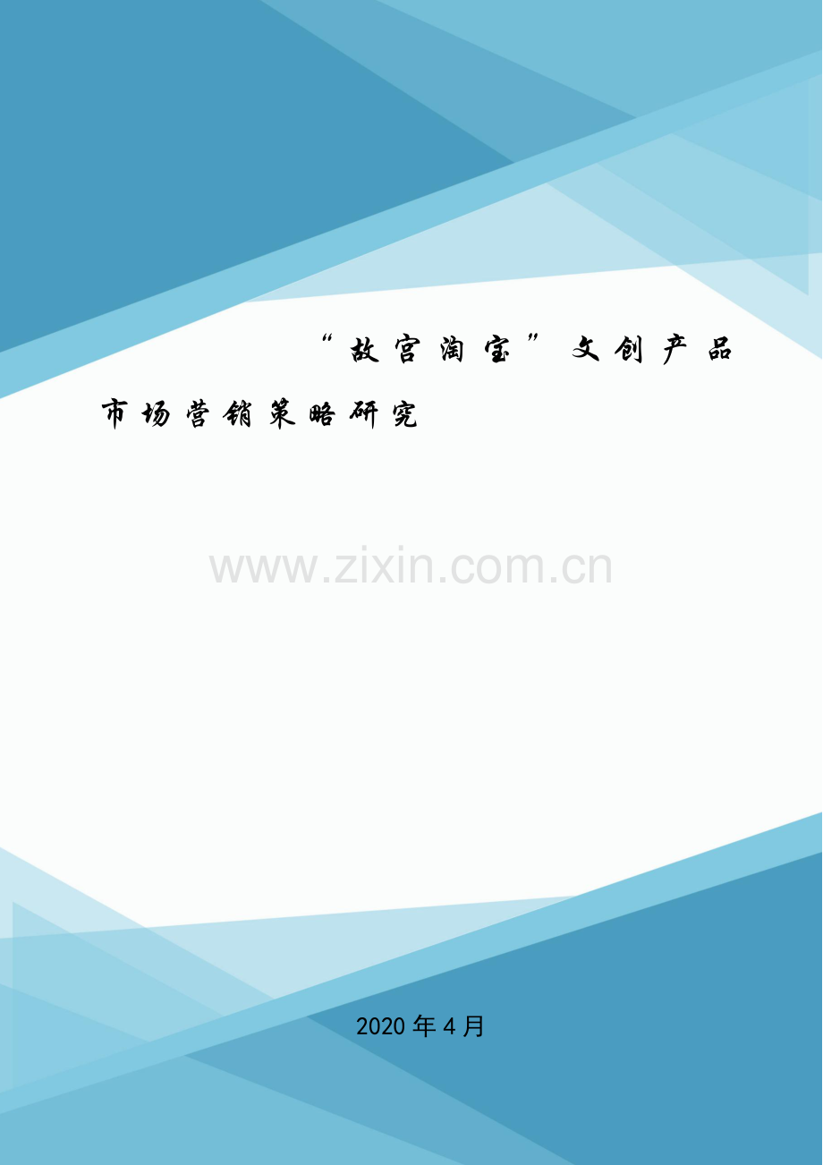 “故宫淘宝”文创产品市场营销策略研究.doc_第1页