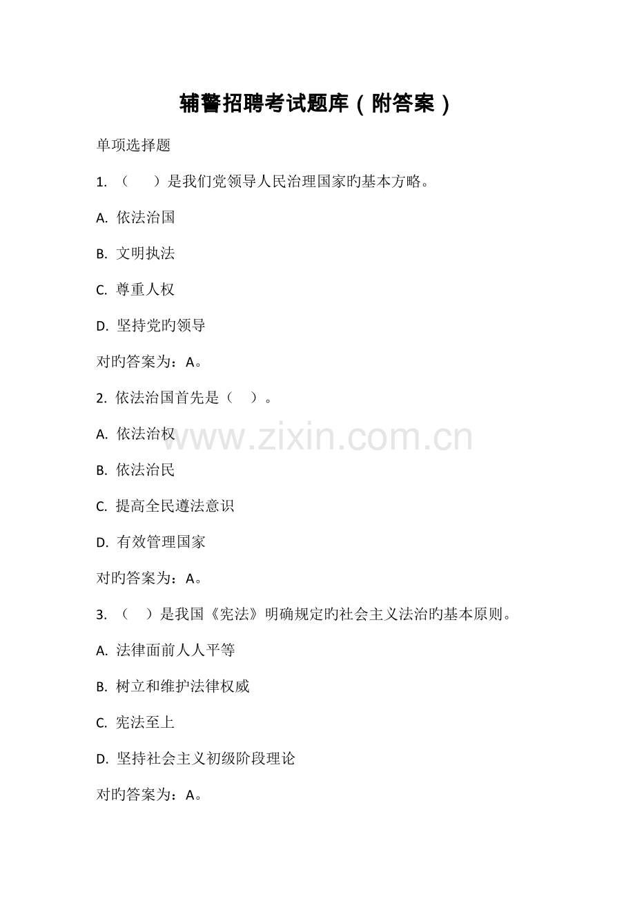 2023年辅警招聘考试题库附答案.doc_第1页