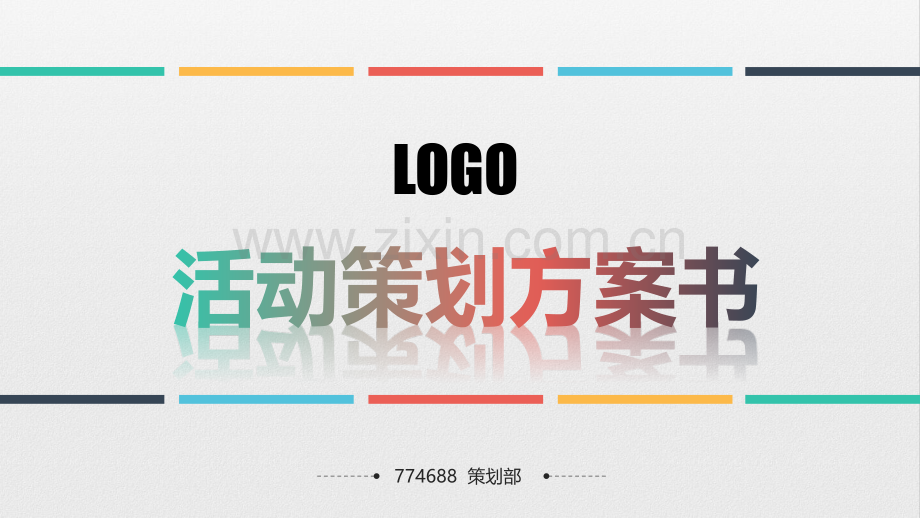 展览会活动策划方案ppt.pptx_第1页