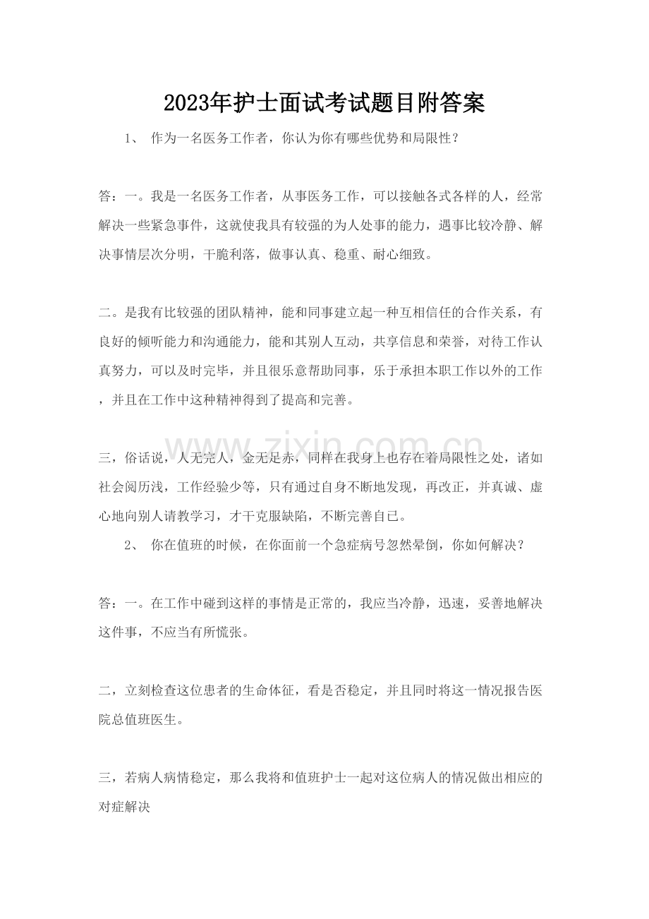 2023年护士面试考试题目附答案.doc_第1页