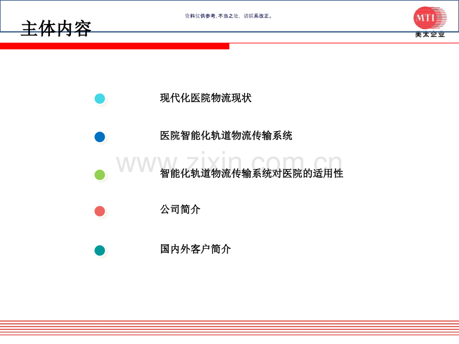 医院智能化轨道物流传输系统介绍.ppt_第1页