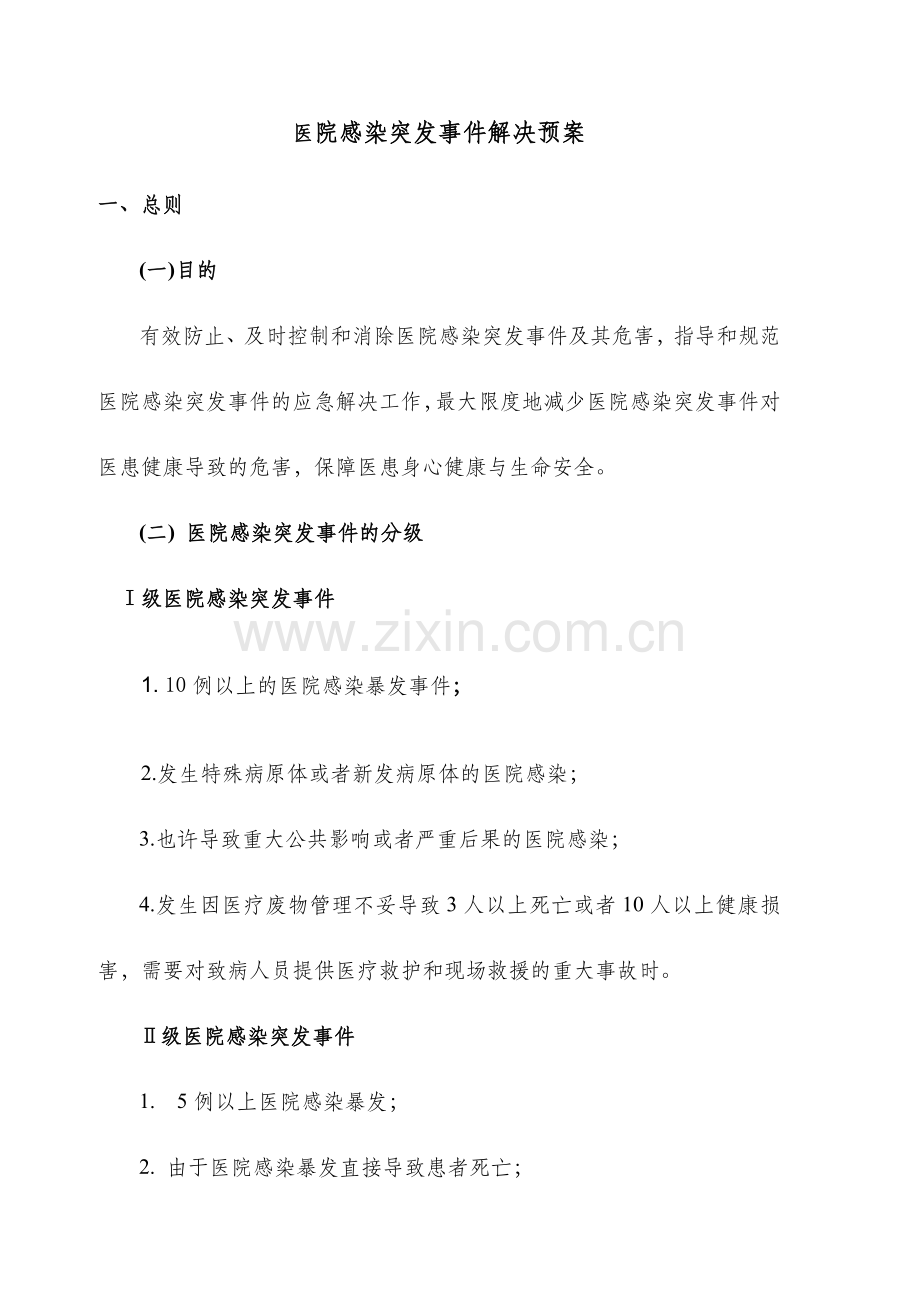 医院感染突发事件处理预案.doc_第1页