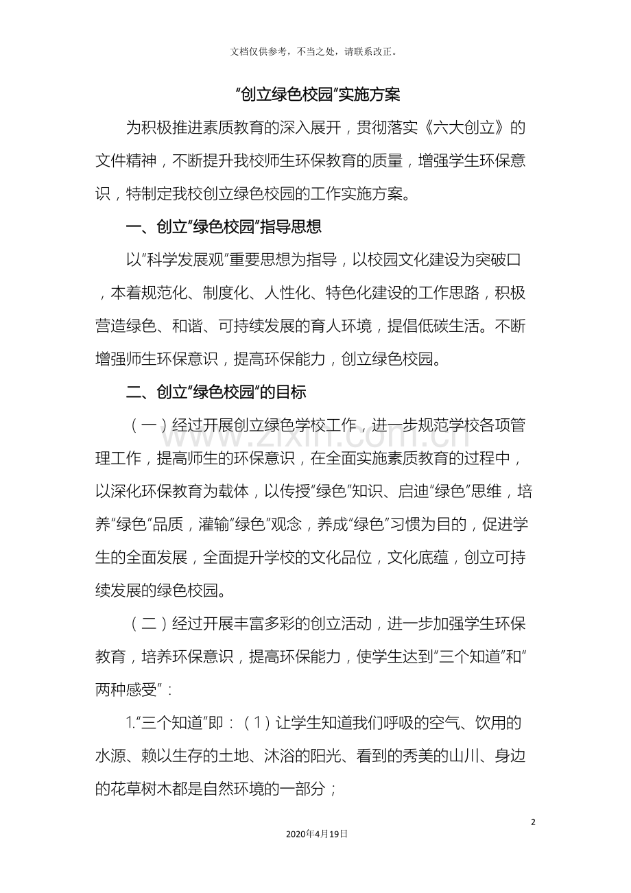 绿色校园创建方案.doc_第2页