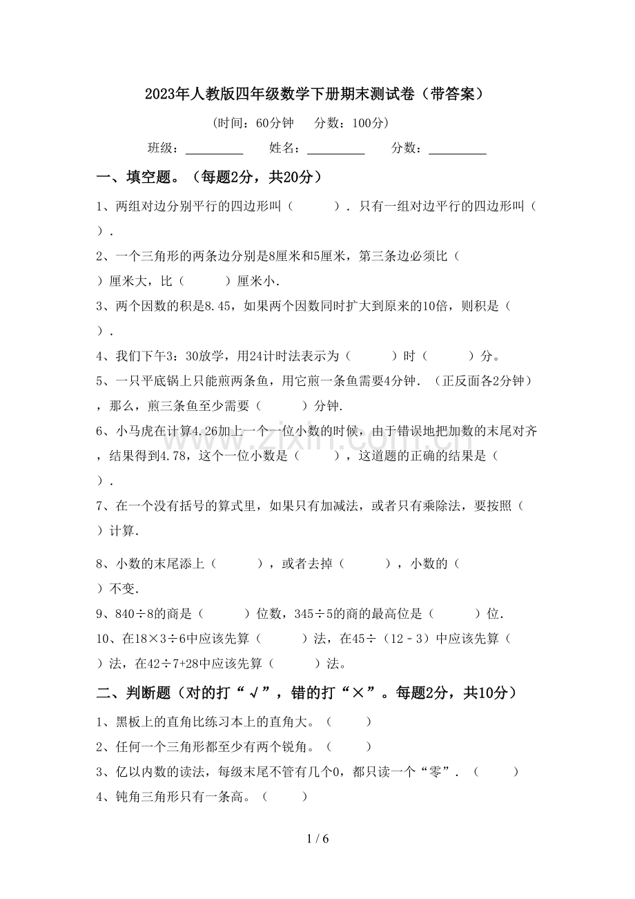 2023年人教版四年级数学下册期末测试卷(带答案).doc_第1页