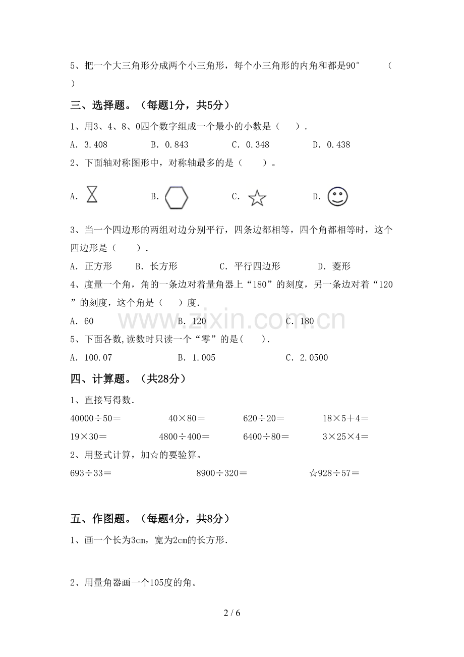 2023年人教版四年级数学下册期末测试卷(带答案).doc_第2页