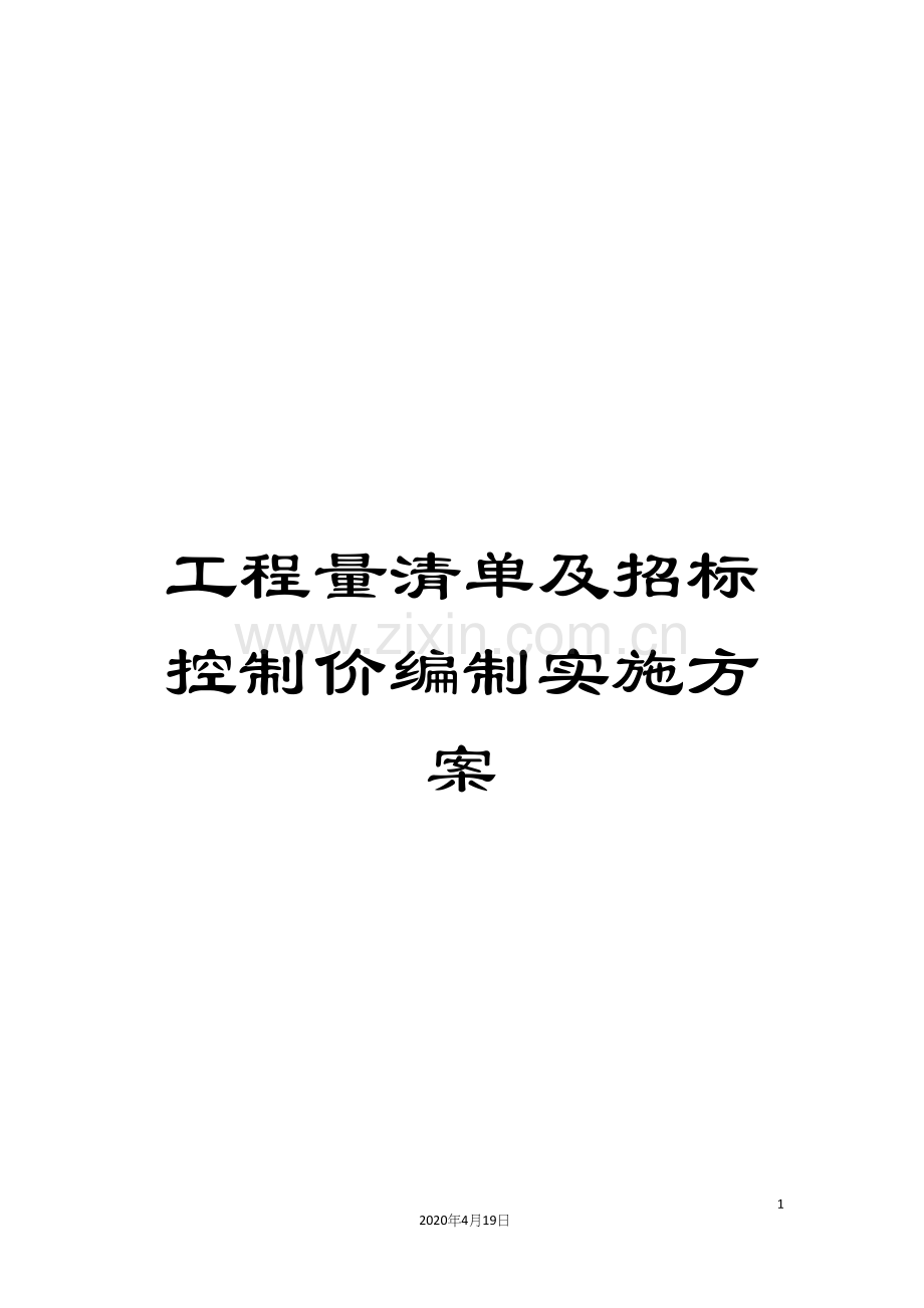 工程量清单及招标控制价编制实施方案.docx_第1页