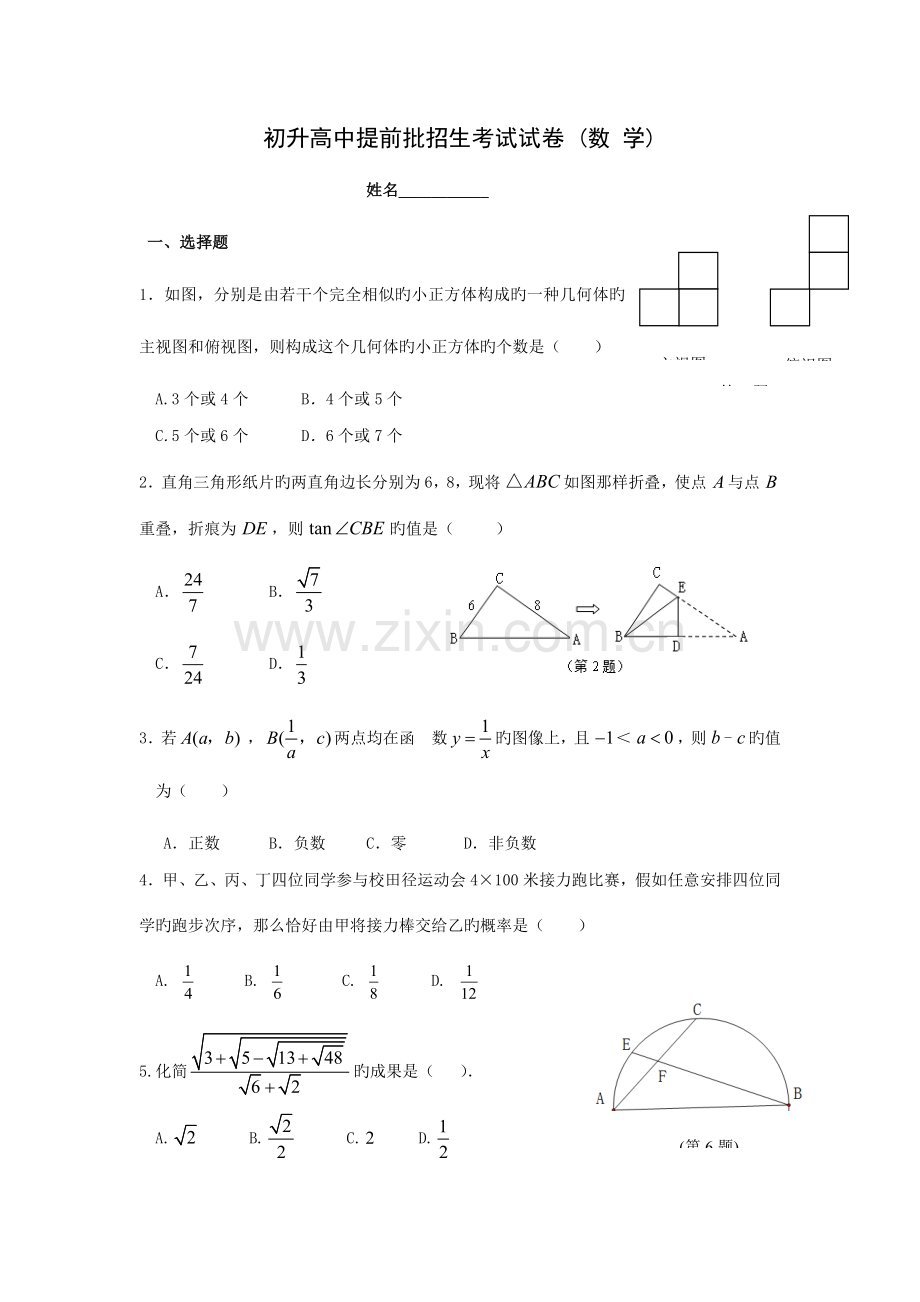 2023年初升高中提前批招生考试试卷数学无答案.docx_第1页