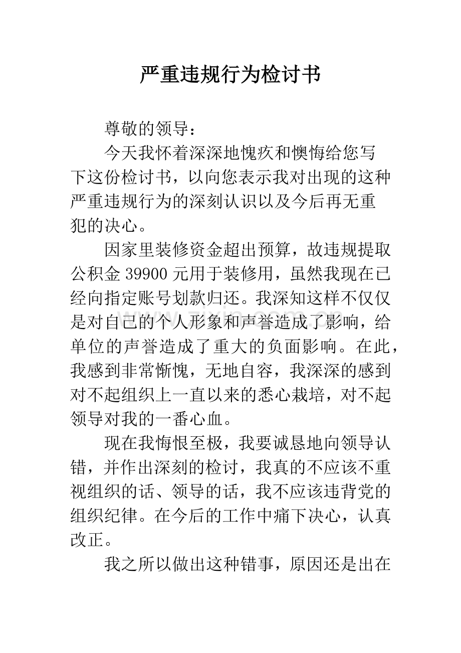 严重违规行为检讨书.docx_第1页