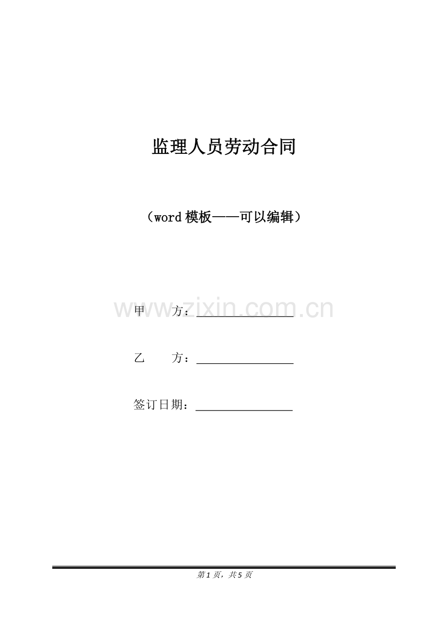 监理人员劳动合同（标准版）.docx_第1页