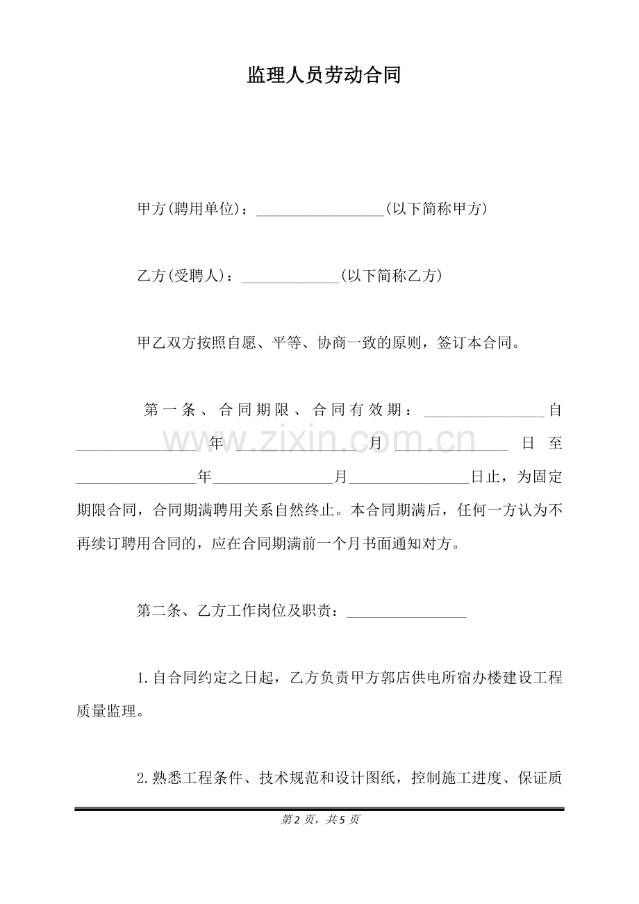 监理人员劳动合同（标准版）.docx_第2页