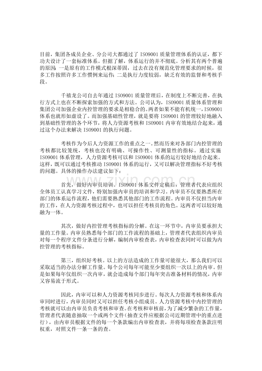 浅谈人力资源考核与ISO9001质量体系管理的结合.doc_第1页