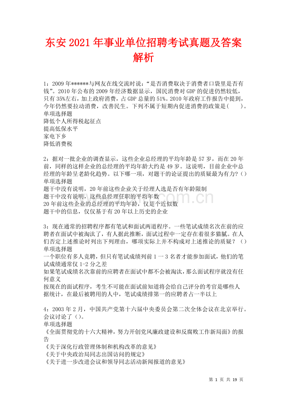东安2021年事业单位招聘考试真题及答案解析卷11.docx_第1页