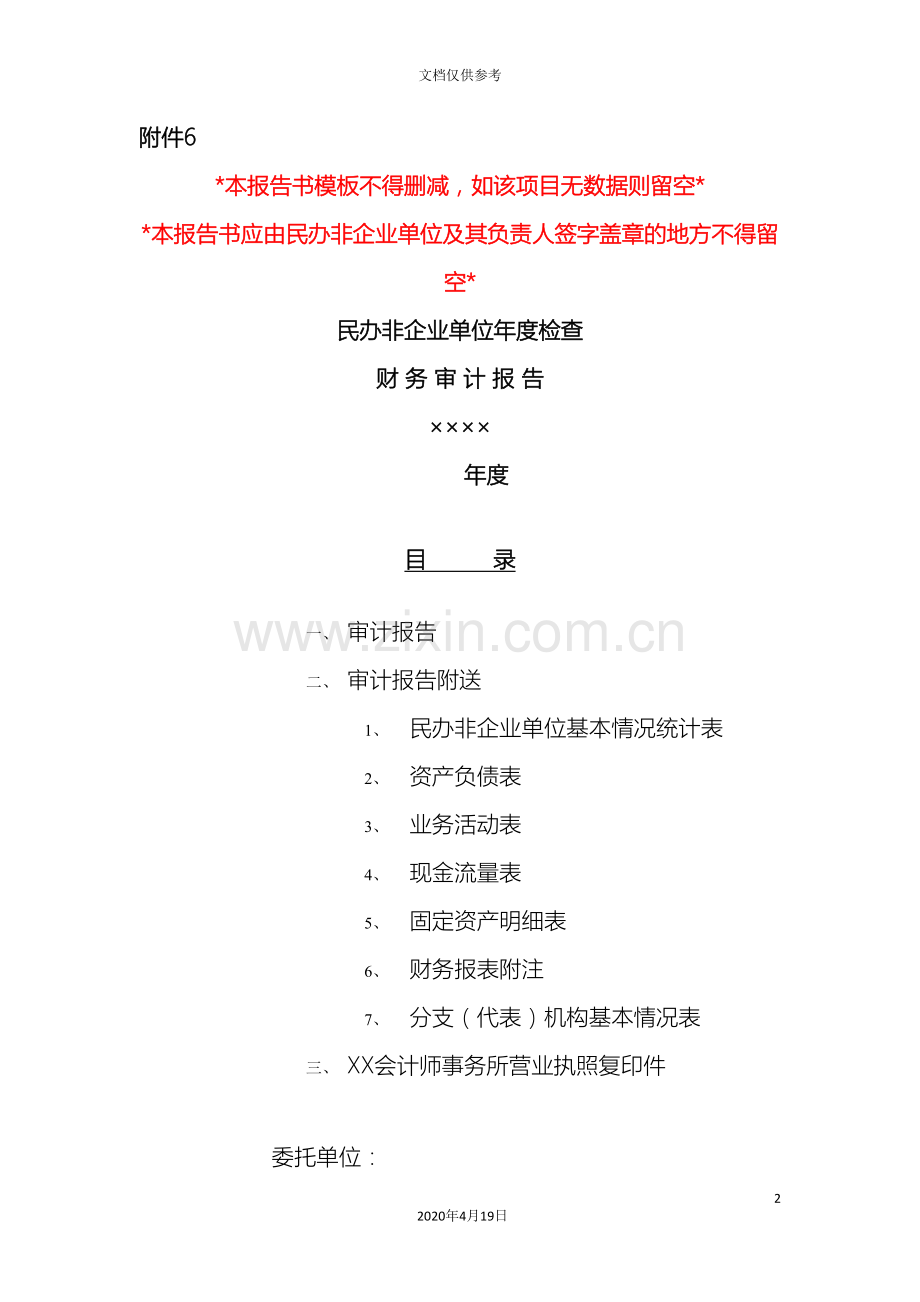 民办非企业单位审计报告模板范本.doc_第2页