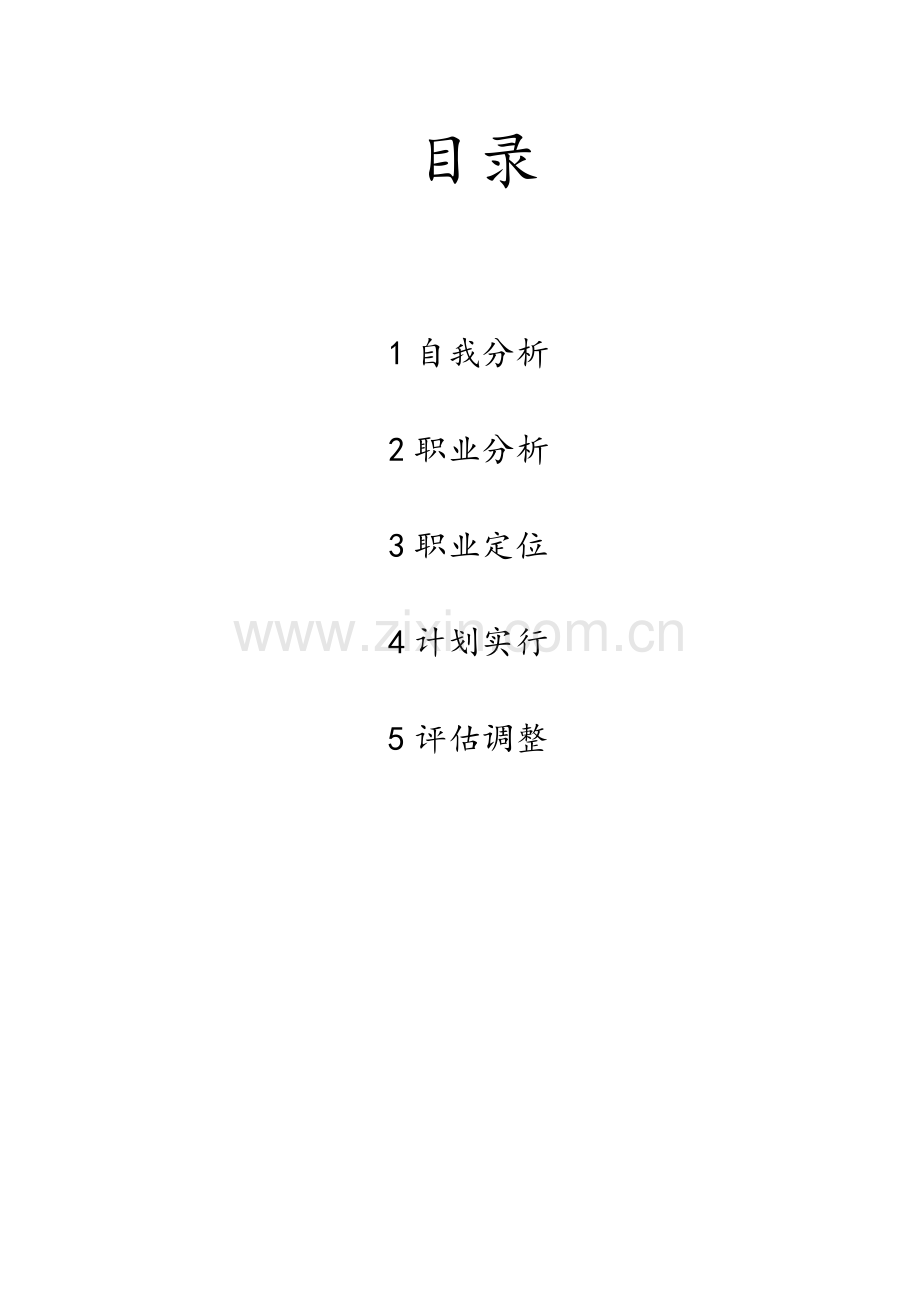软件工程专业职业生涯规划书.doc_第2页